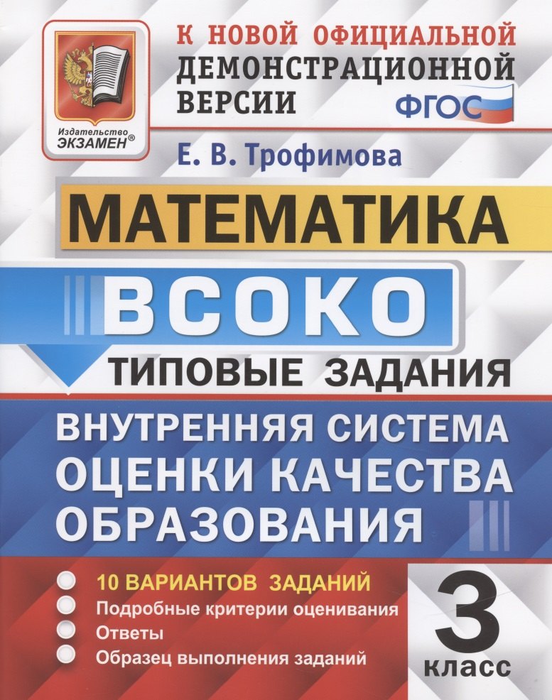 

ВСОКО Математика 3 кл. Типовые задания 10 вариантов (мВСОКОТЗ) Трофимова (ФГОС)