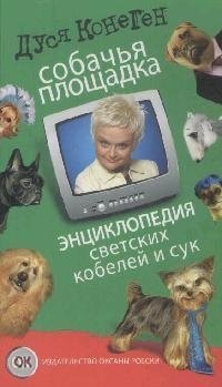 

Собачья площадка: энциклопедия светских кобелей и сук