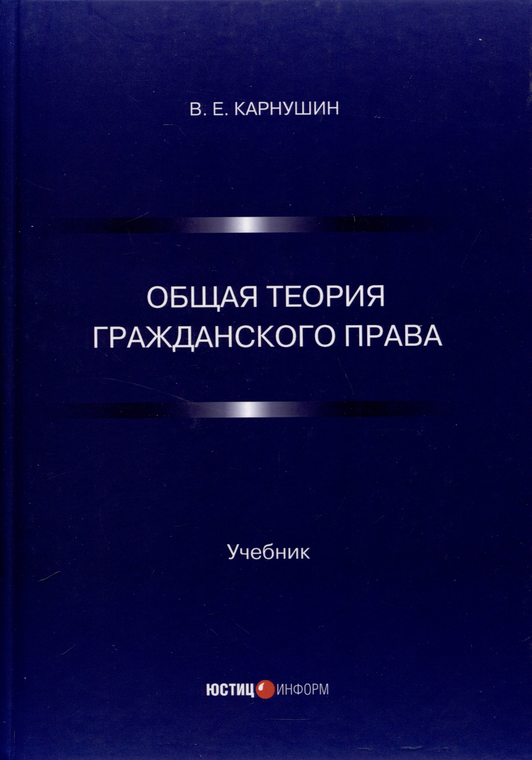 

Общая теория гражданского права. Учебник