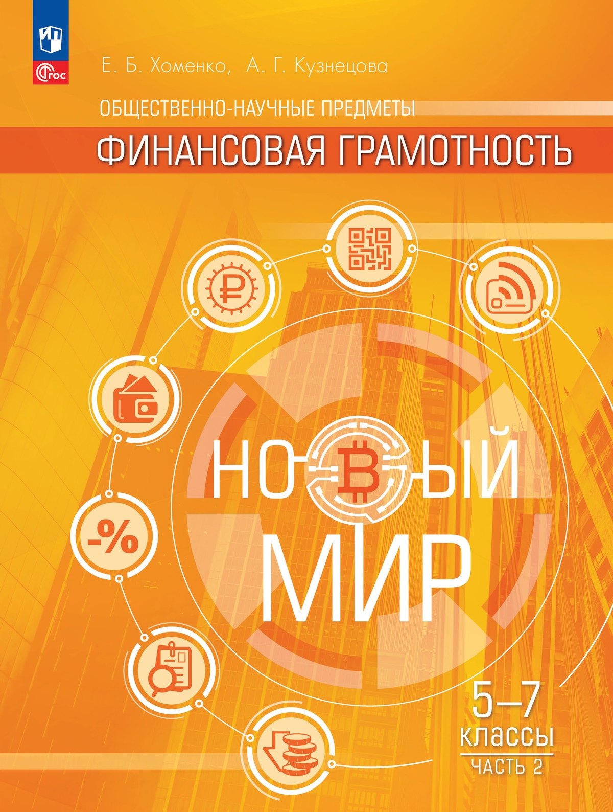 Общественно-научные предметы. Финансовая грамотность. Новый мир. 5-7 классы.  Учебник. В двух частях. Часть 2