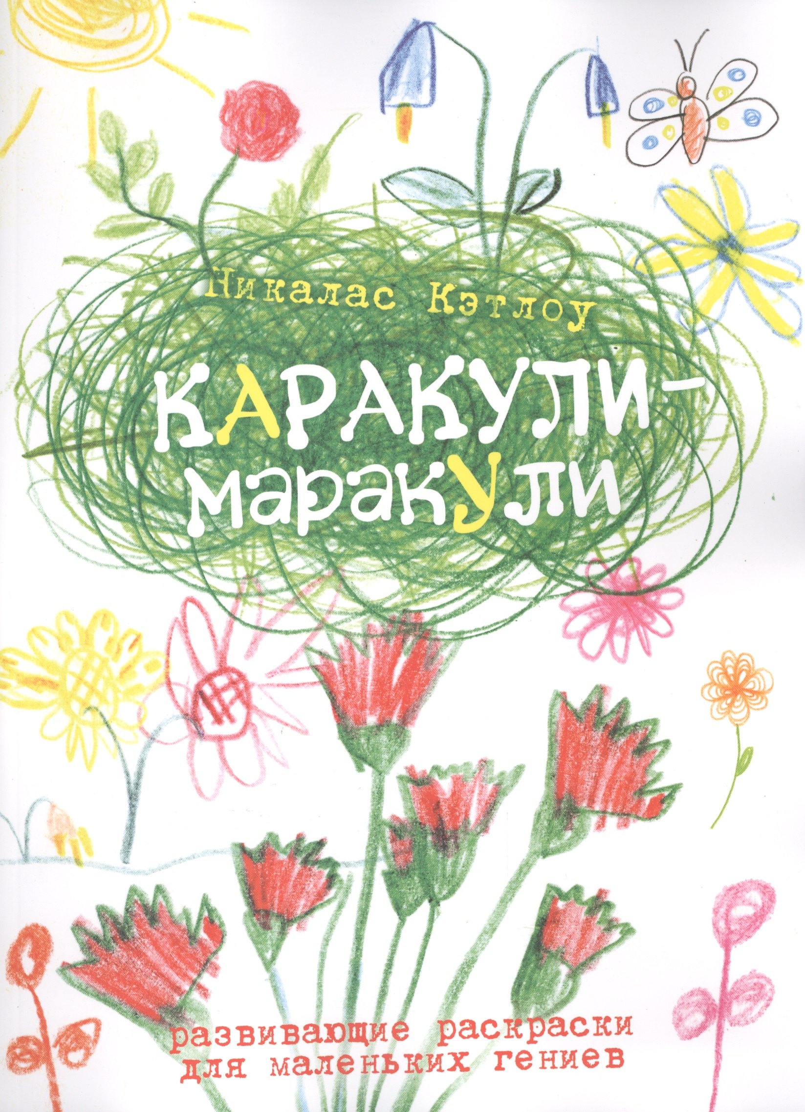 Каракули-маракулиВыпуск 6 180₽