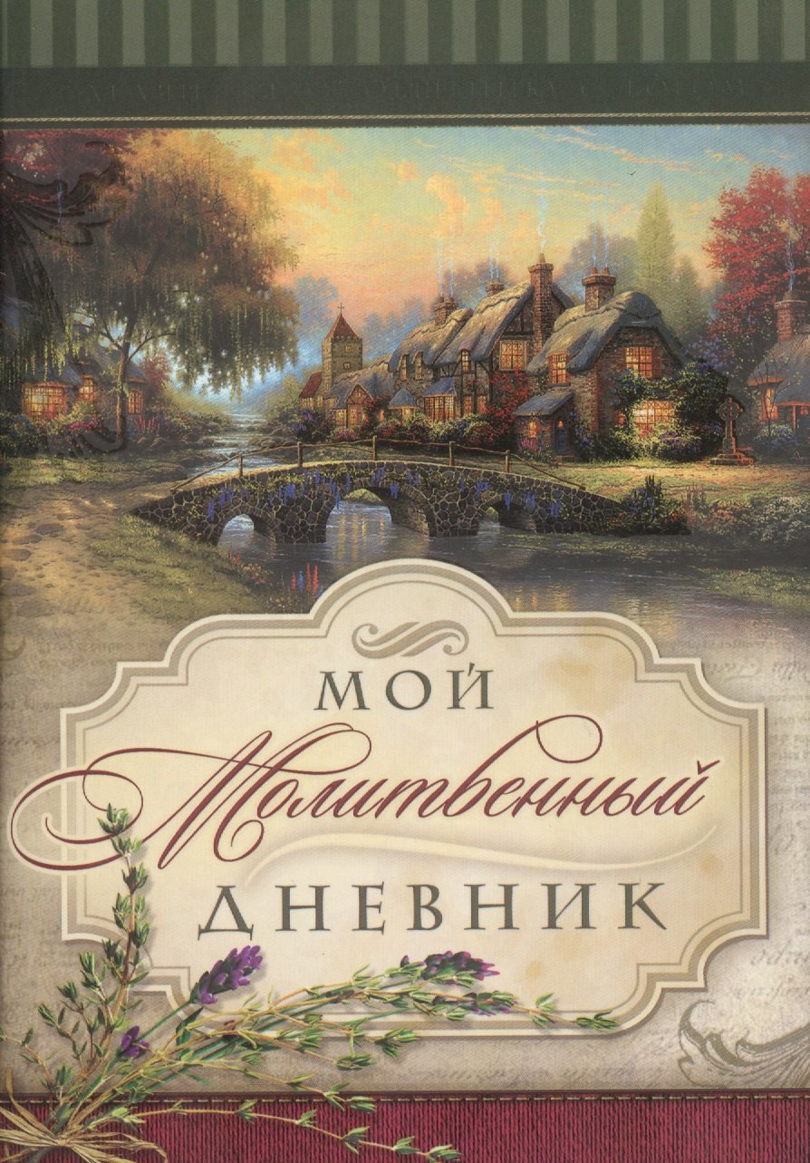 Мой молитвенный дневник Домики 599₽