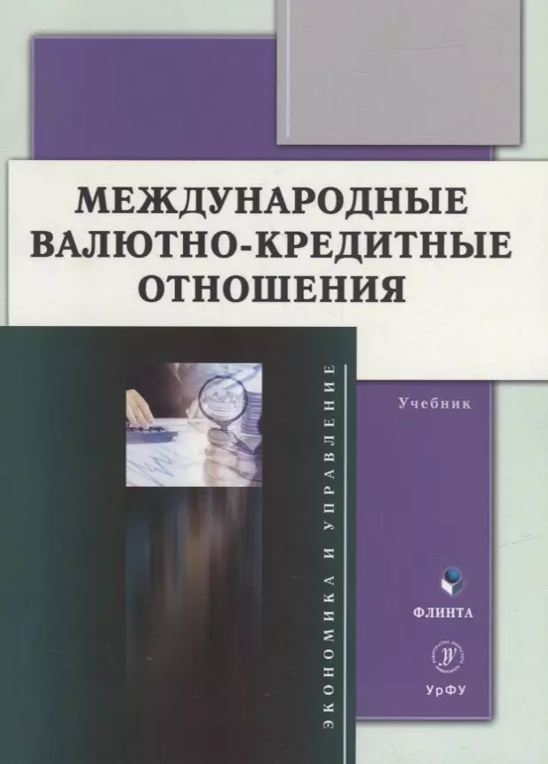 Международные валютно-кредитные отношения учебник 1747₽