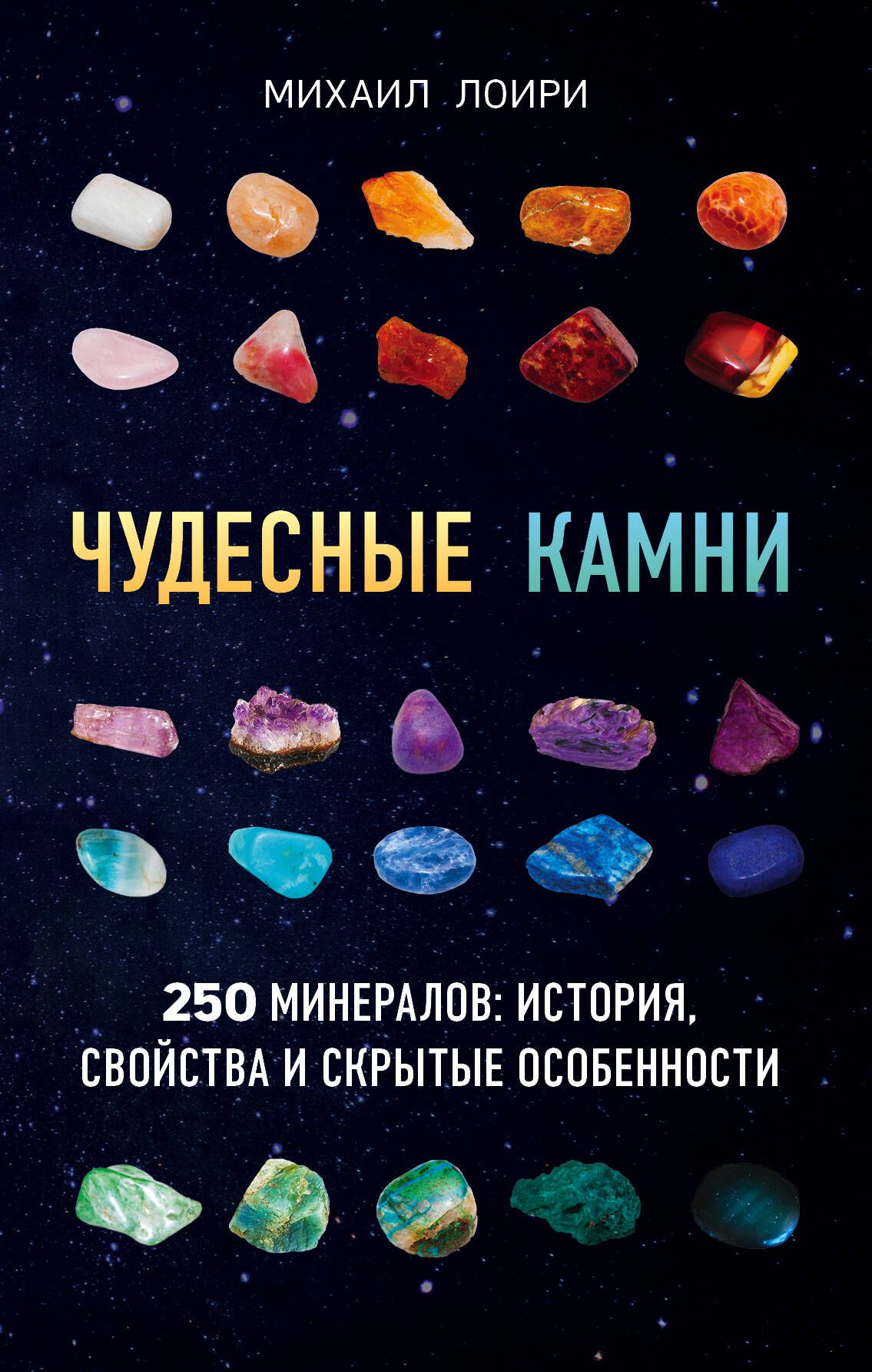 

Чудесные камни. 250 минералов: история, свойства, скрытые особенности