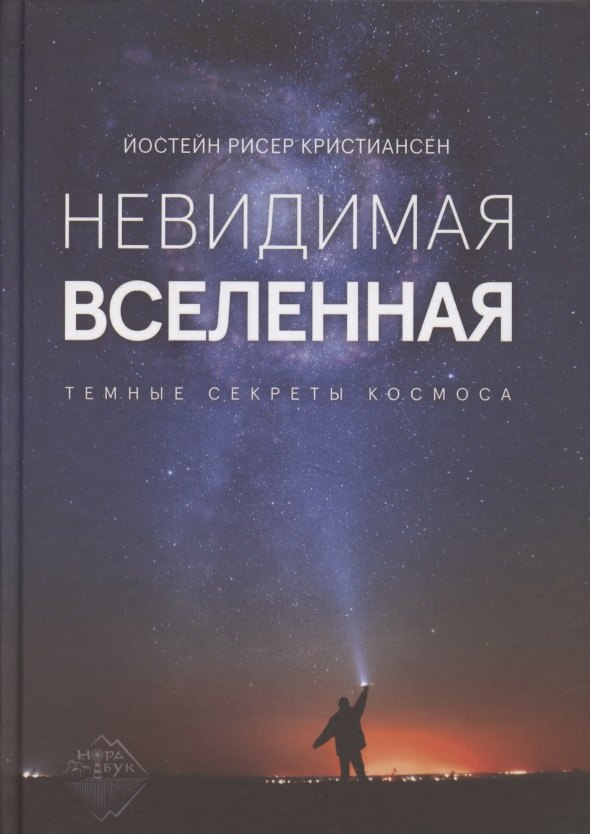 

Невидимая Вселенная. Темные секреты космоса