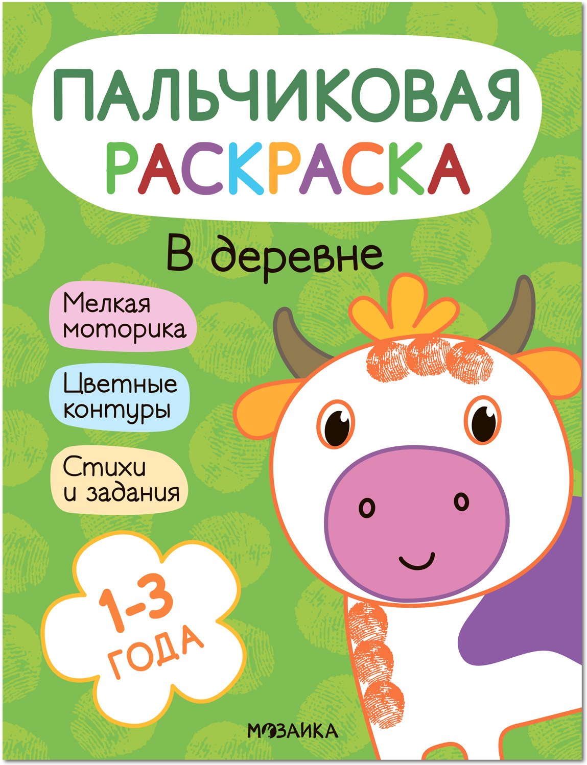 Мироненко Алла: Пальчиковая раскраска. В деревне