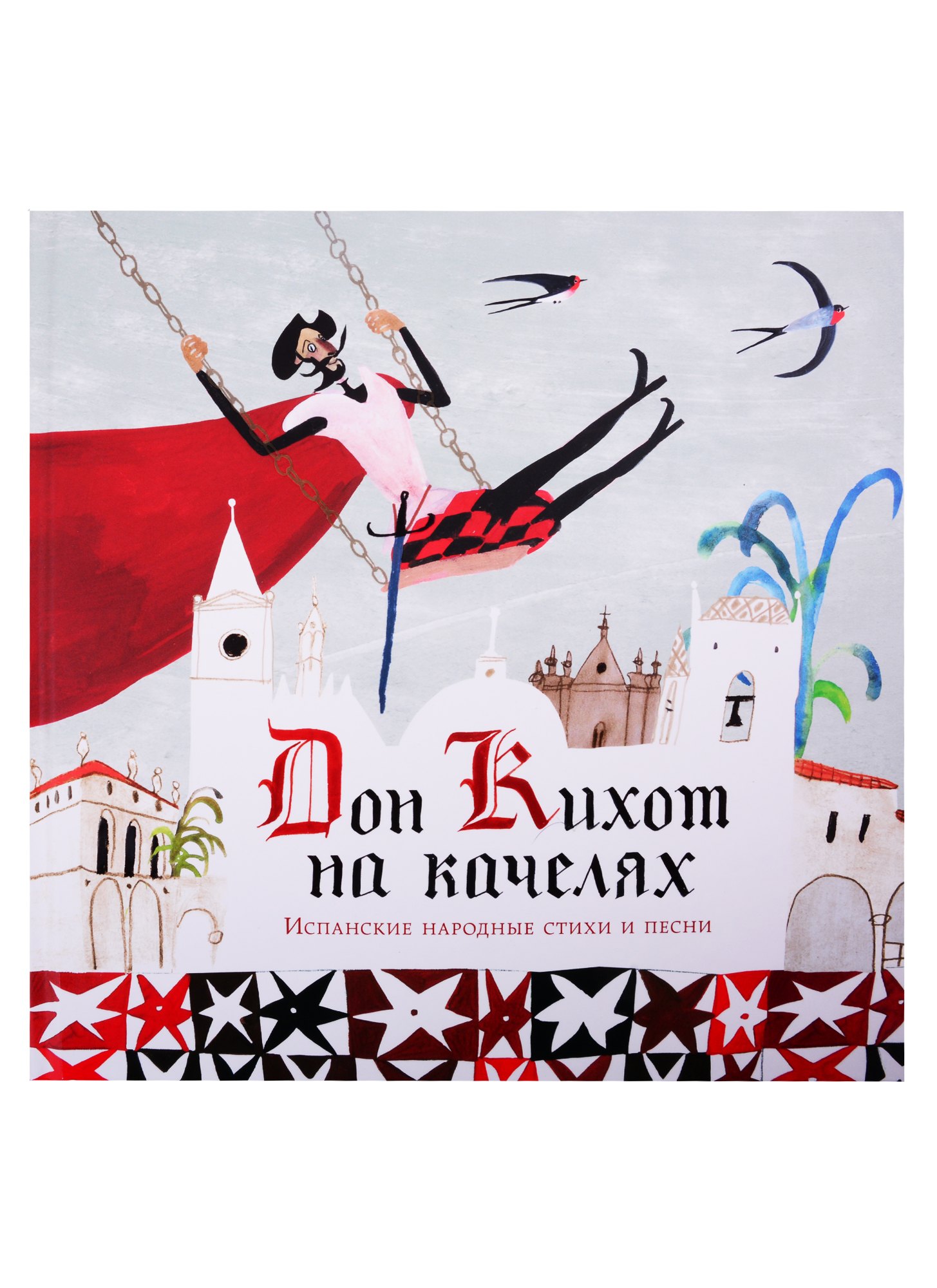 Дон Кихот на качелях. Испанские народные стихи и песни