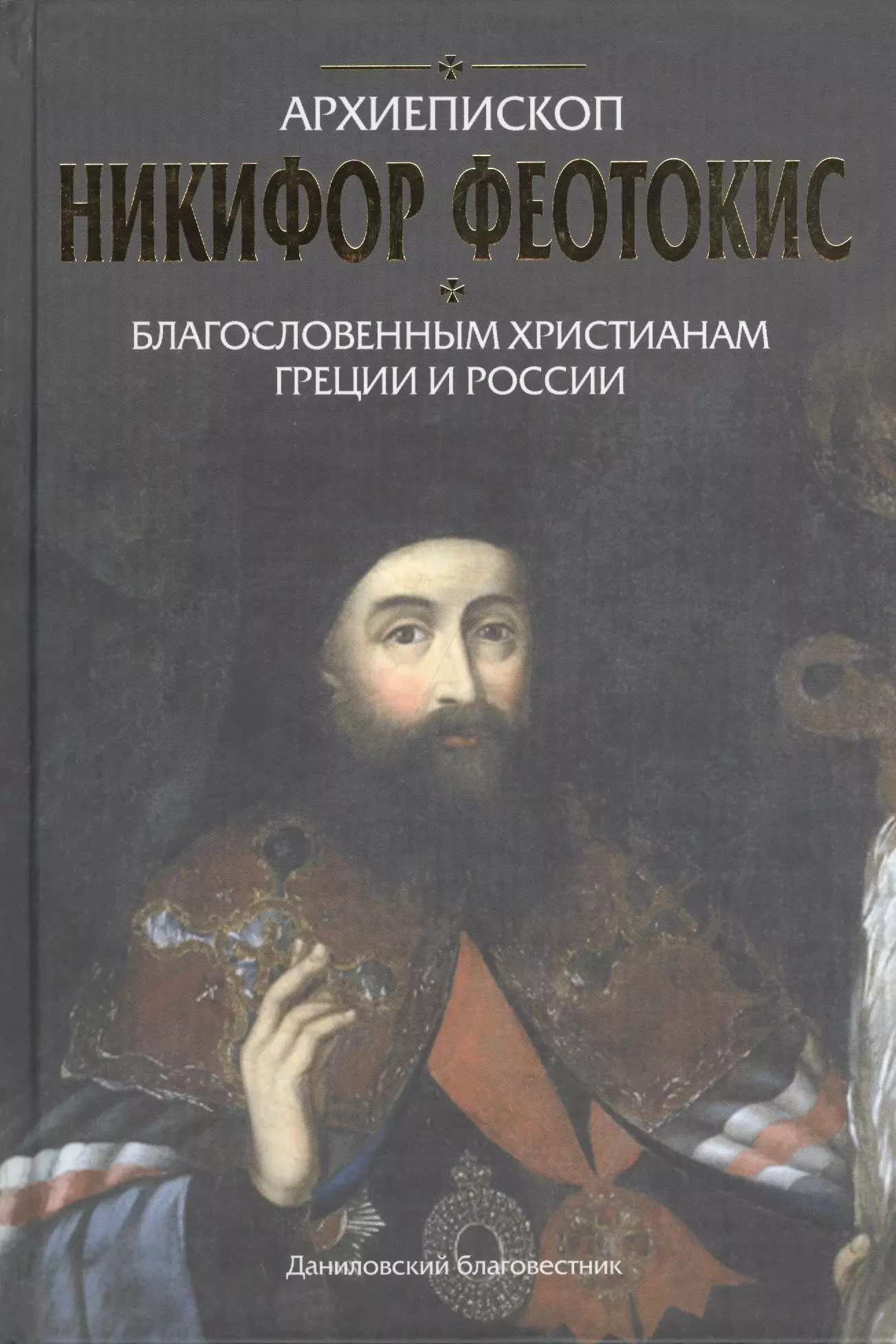 Благословенным христианам Греции и России.