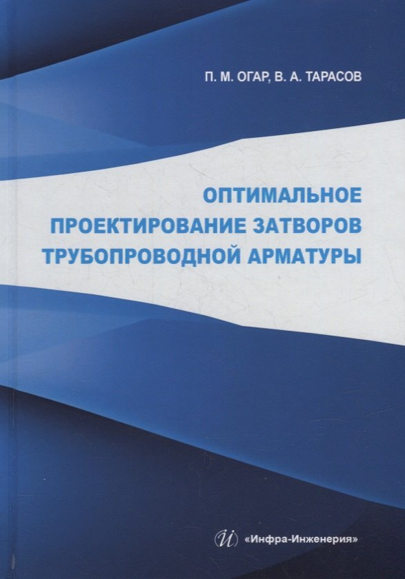 Огар Петр Михайлович: Оптимальное проектирование затворов трубопроводной арматуры: монография