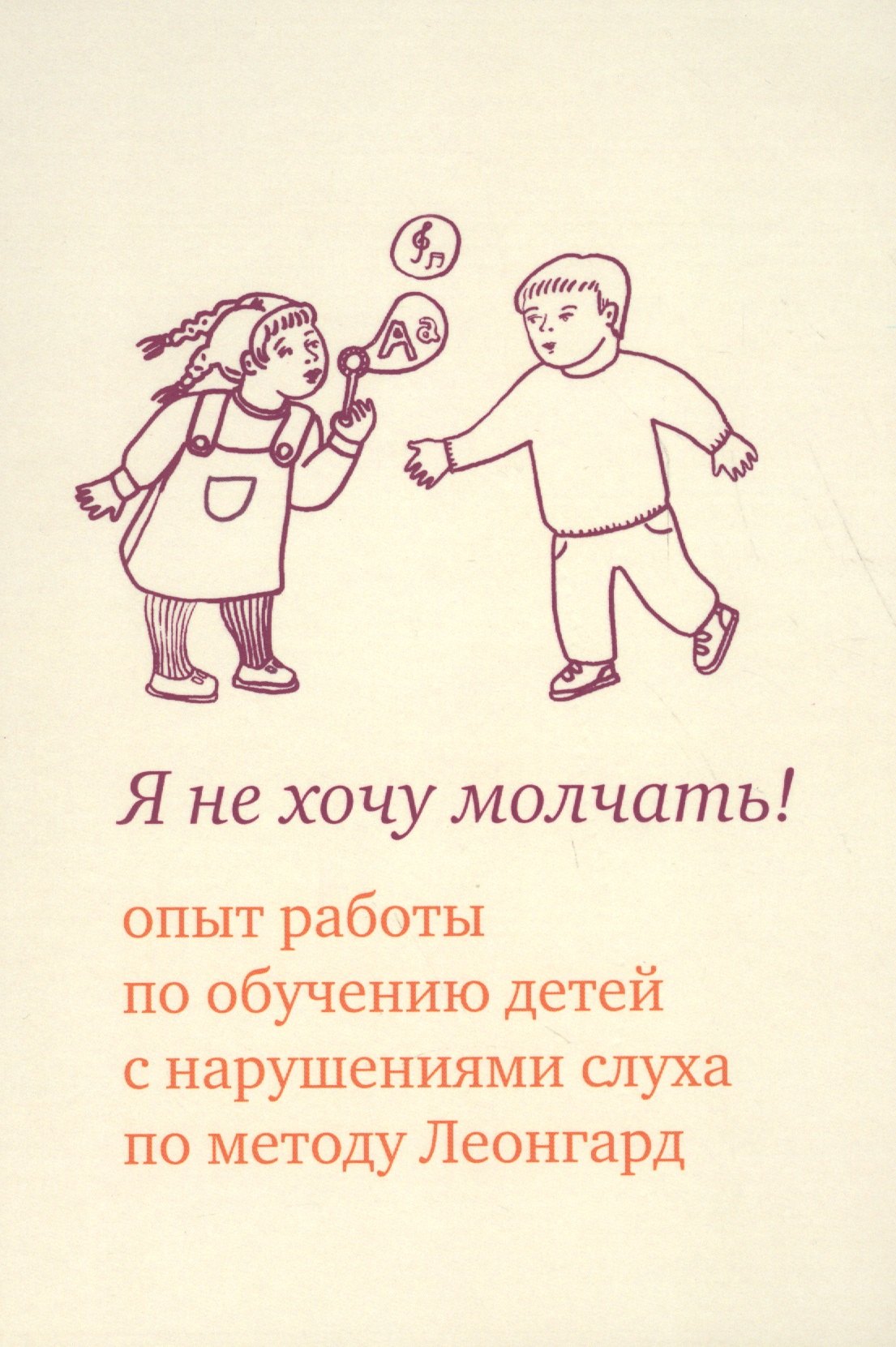 

Я не хочу молчать! Опыт работы по обучению детей с нарушениями слуха по методу Леонгард. 3-е изд.