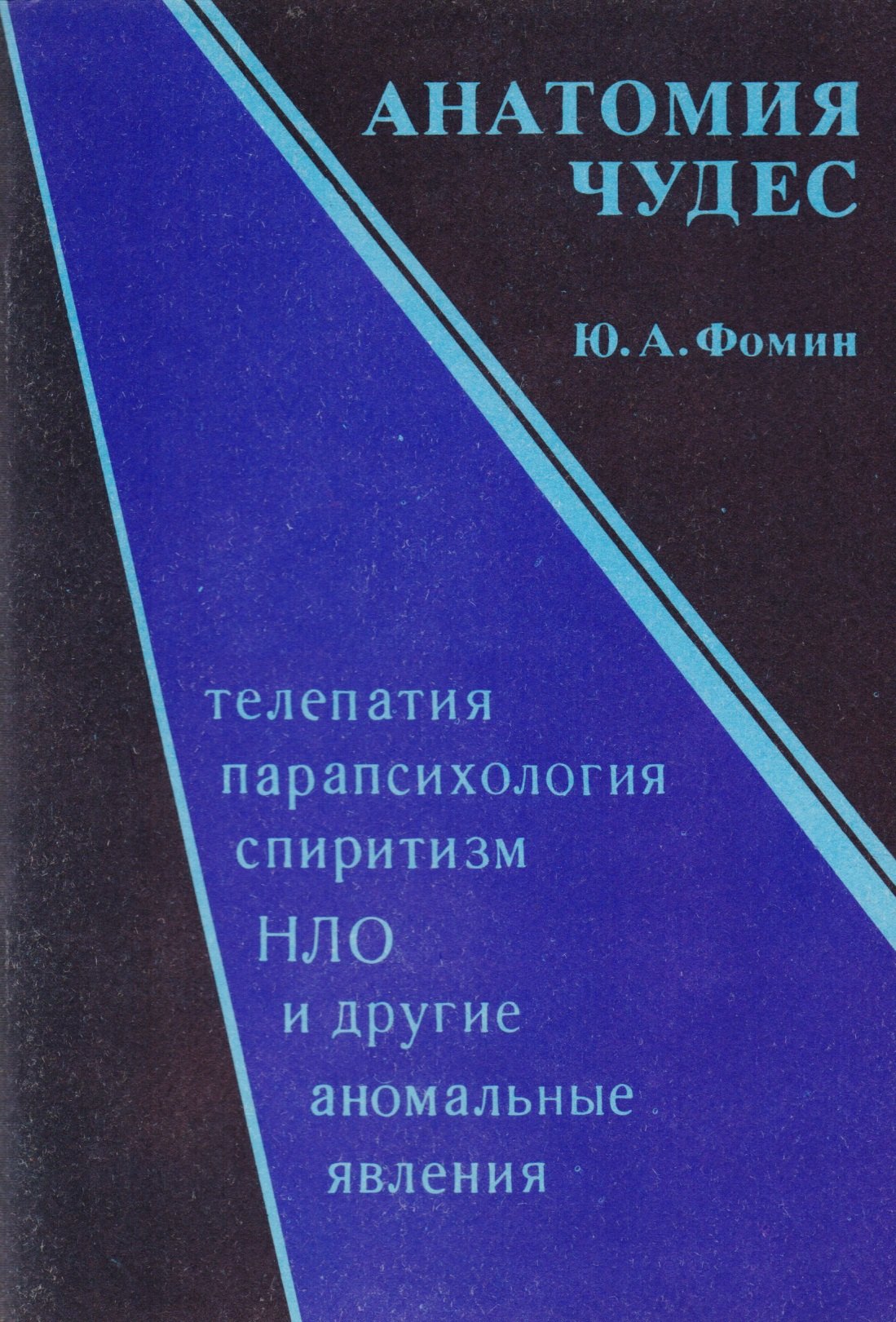 

Анатомия чудес. Телепатия, парапсихология, спиритизм, НЛО и другие аномальные явления