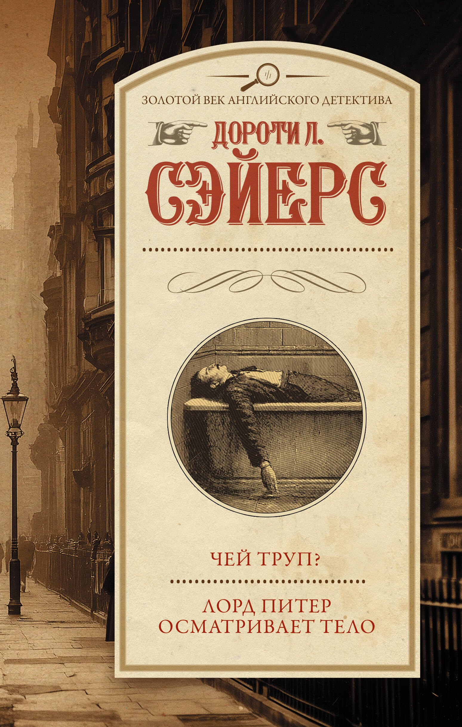 Чей труп Лорд Питер осматривает тело 1049₽