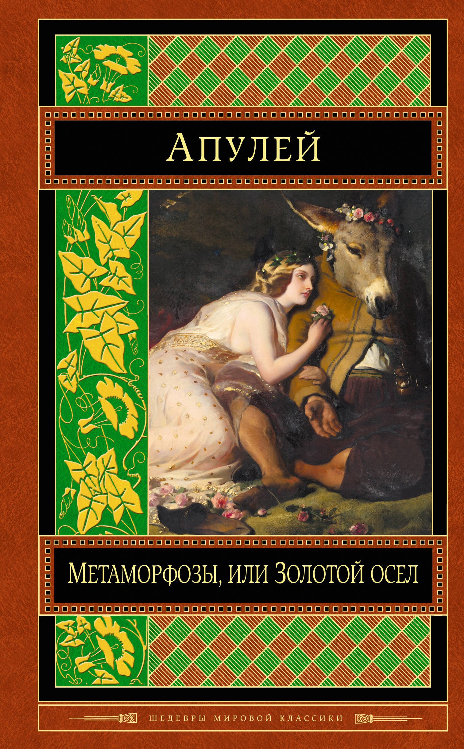 

Метаморфозы, или Золотой осел