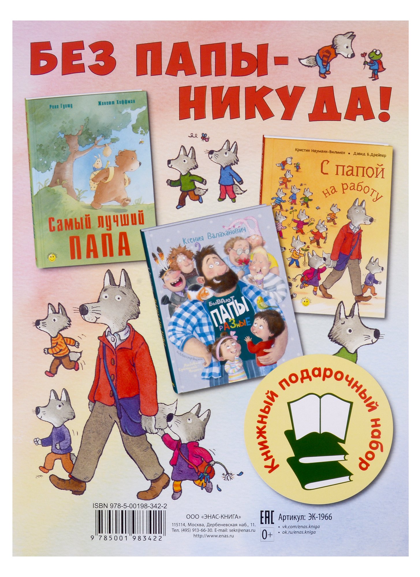 Гуишу Рене: Без папы - никуда! Подарочный набор: Самый лучший папа, Бывают папы разные, С папой на работу (комплект из 3 книг)