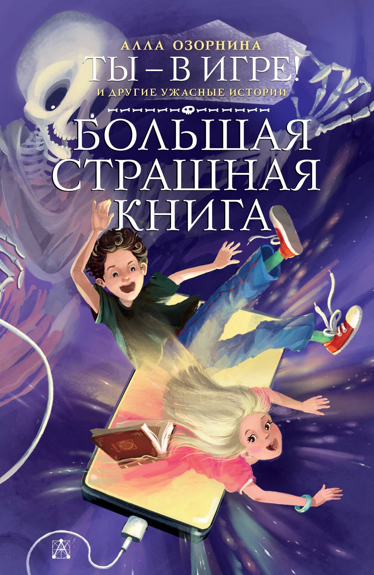 Озорнина Алла Георгиевна: Ты - в игре! и другие ужасные истории