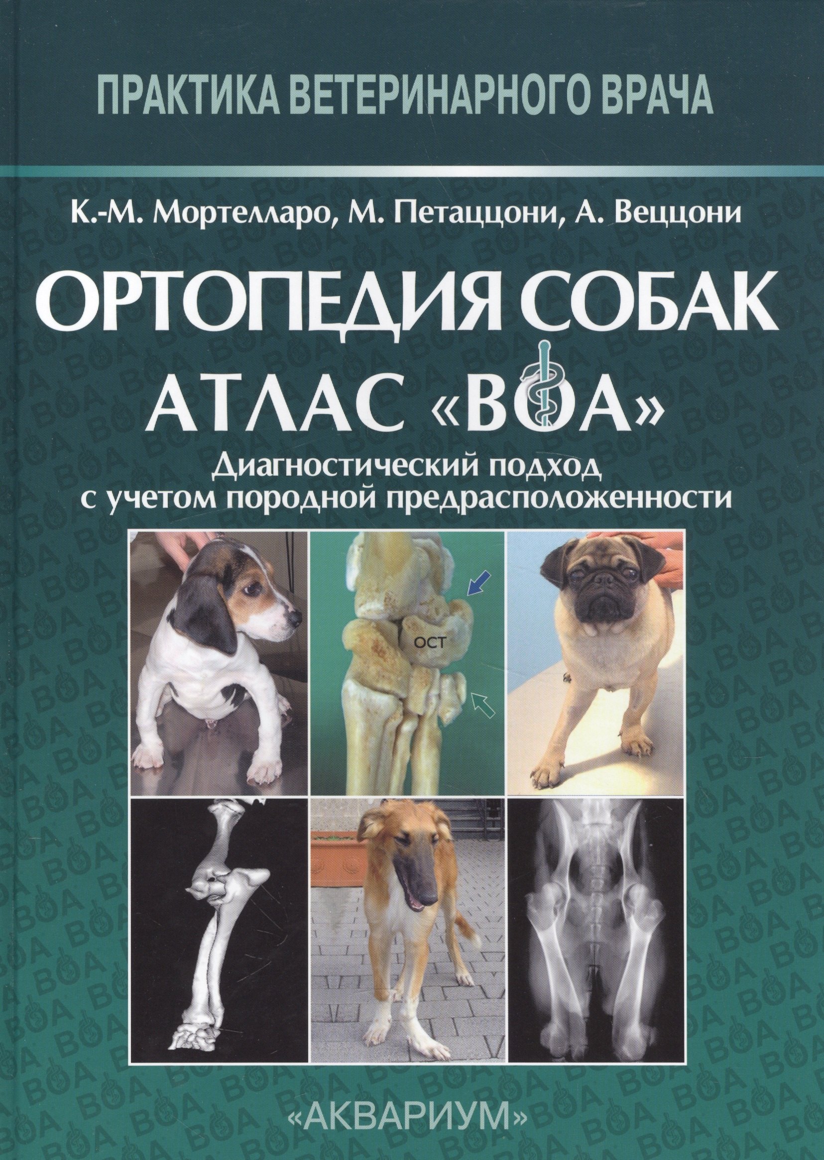 Мортелларо Карло Мария: Ортопедия собак. Атлас ВОА.Диагностический подход с учетом породной предрасположенности