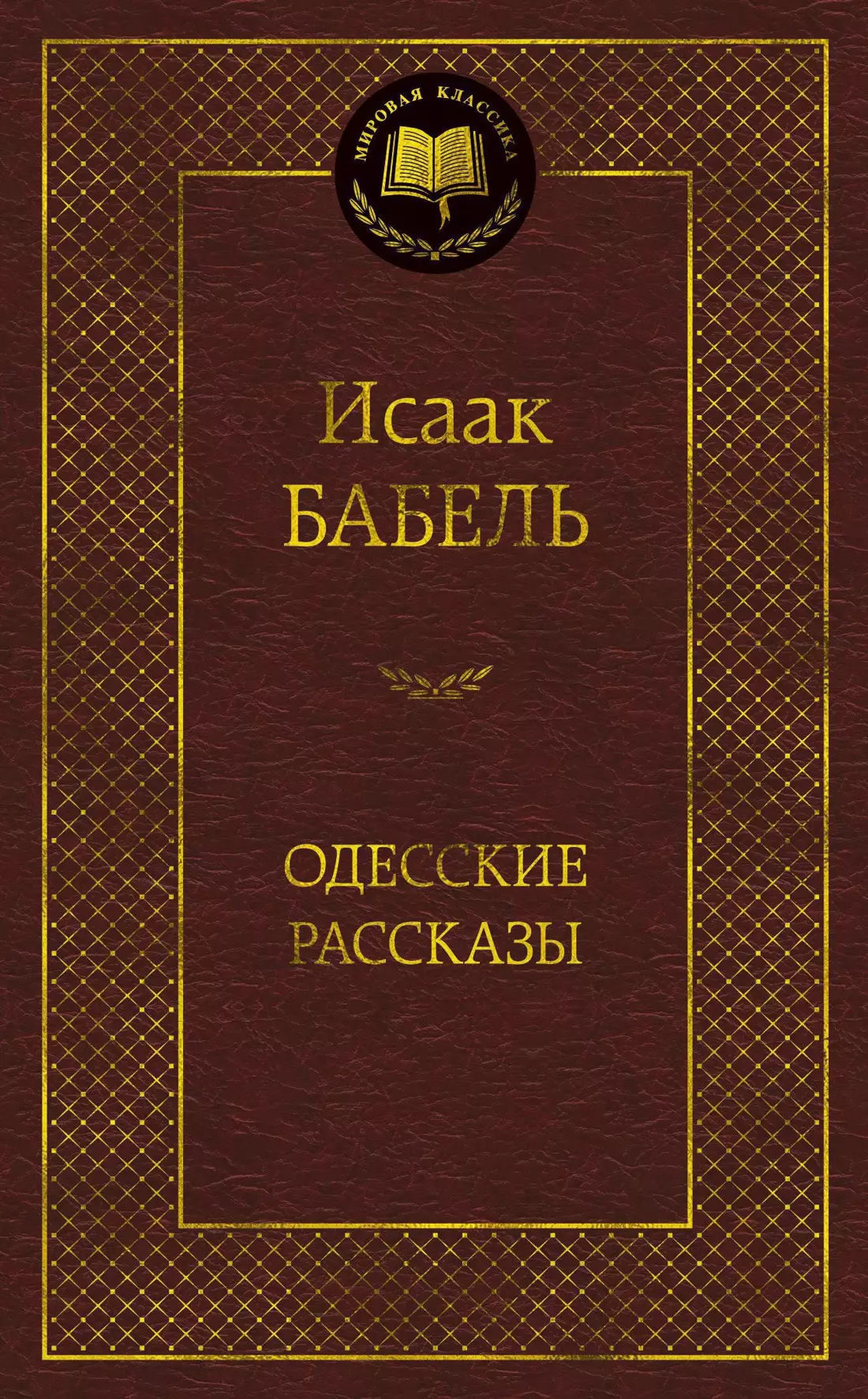 Одесские рассказы