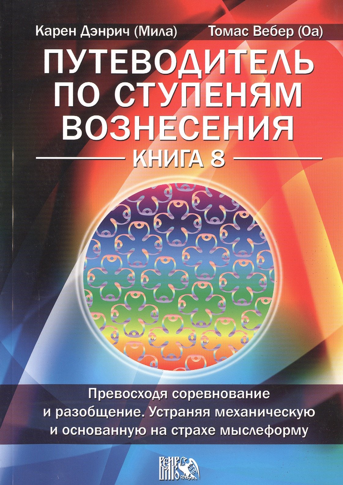 

Путеводитель по ступеням Вознесения. Книга 8.Превосходя соревнование и разобщение. Устраняя механиче