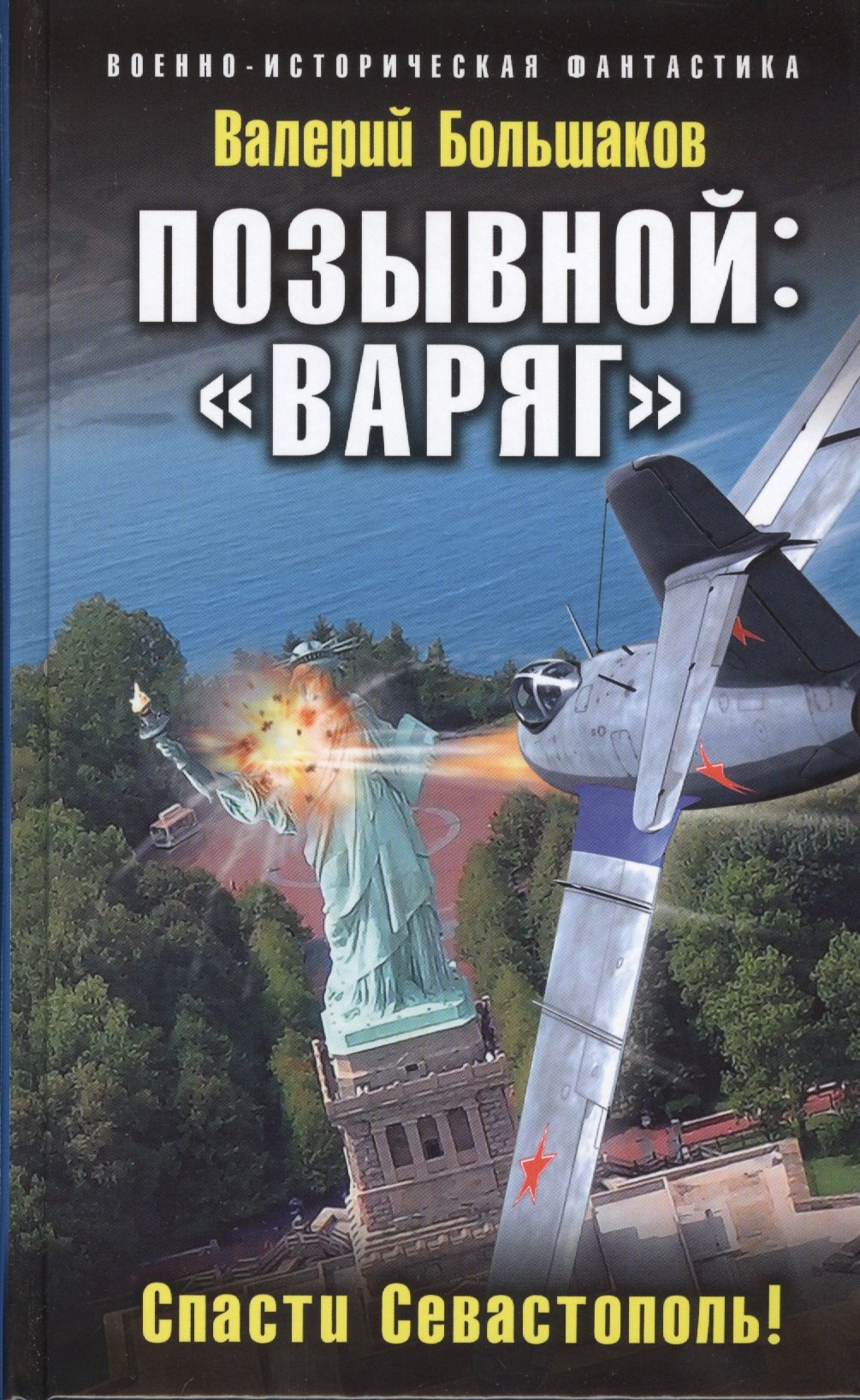 

Позывной: «Варяг». Спасти Севастополь!