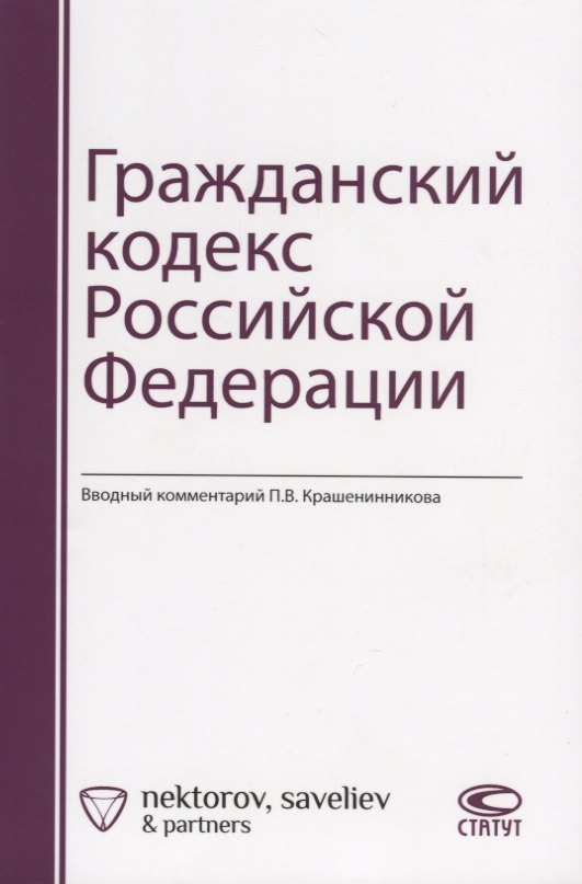 

Гражданский кодекс Российской Федерации