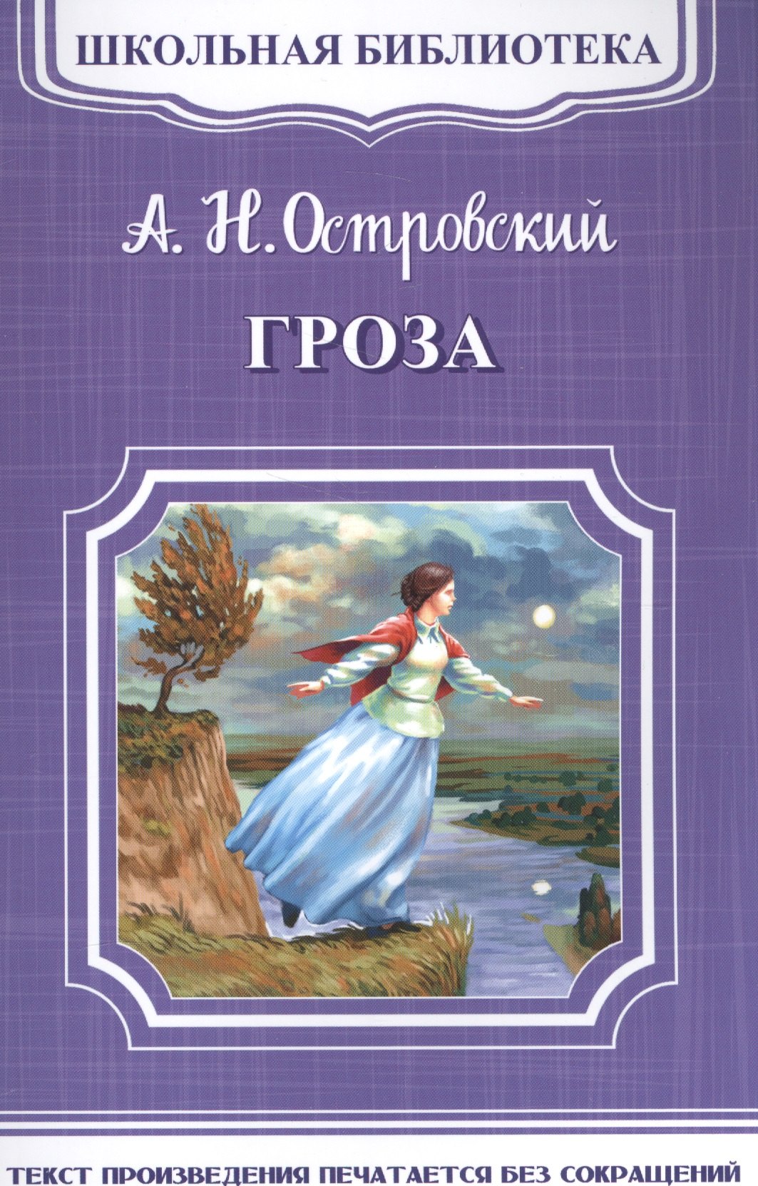 Островский Александр Владимирович: Гроза