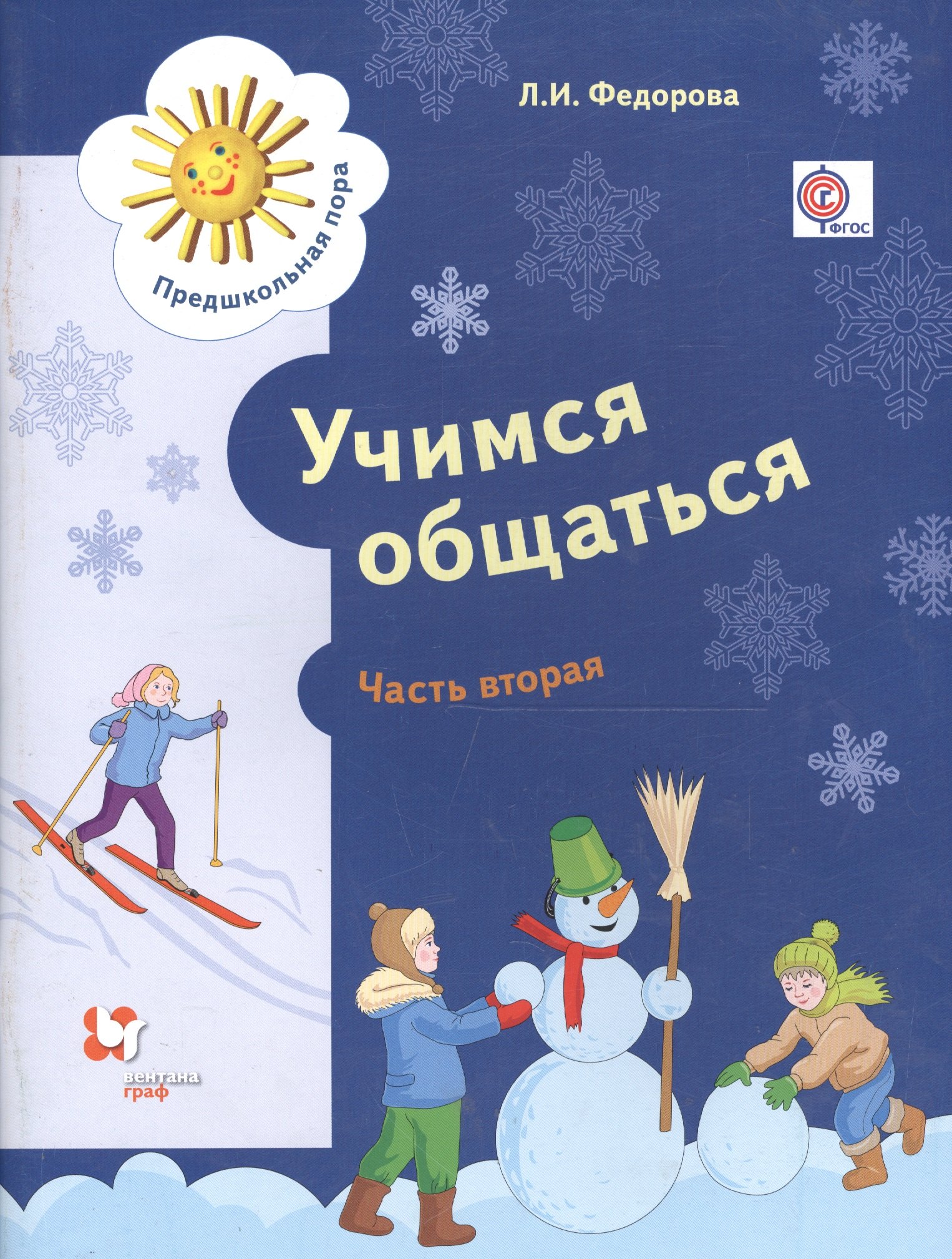 

Учимся общаться. Пособие для детей старшего дошкольного возраста с нарушениями речи и трудностями освоения русского языка. В двух частях. Часть 2 (ФГОС)