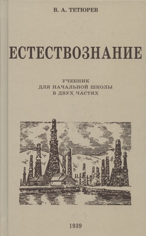 Естествознание. Учебник для начальной школы в двух частях. 1939 год