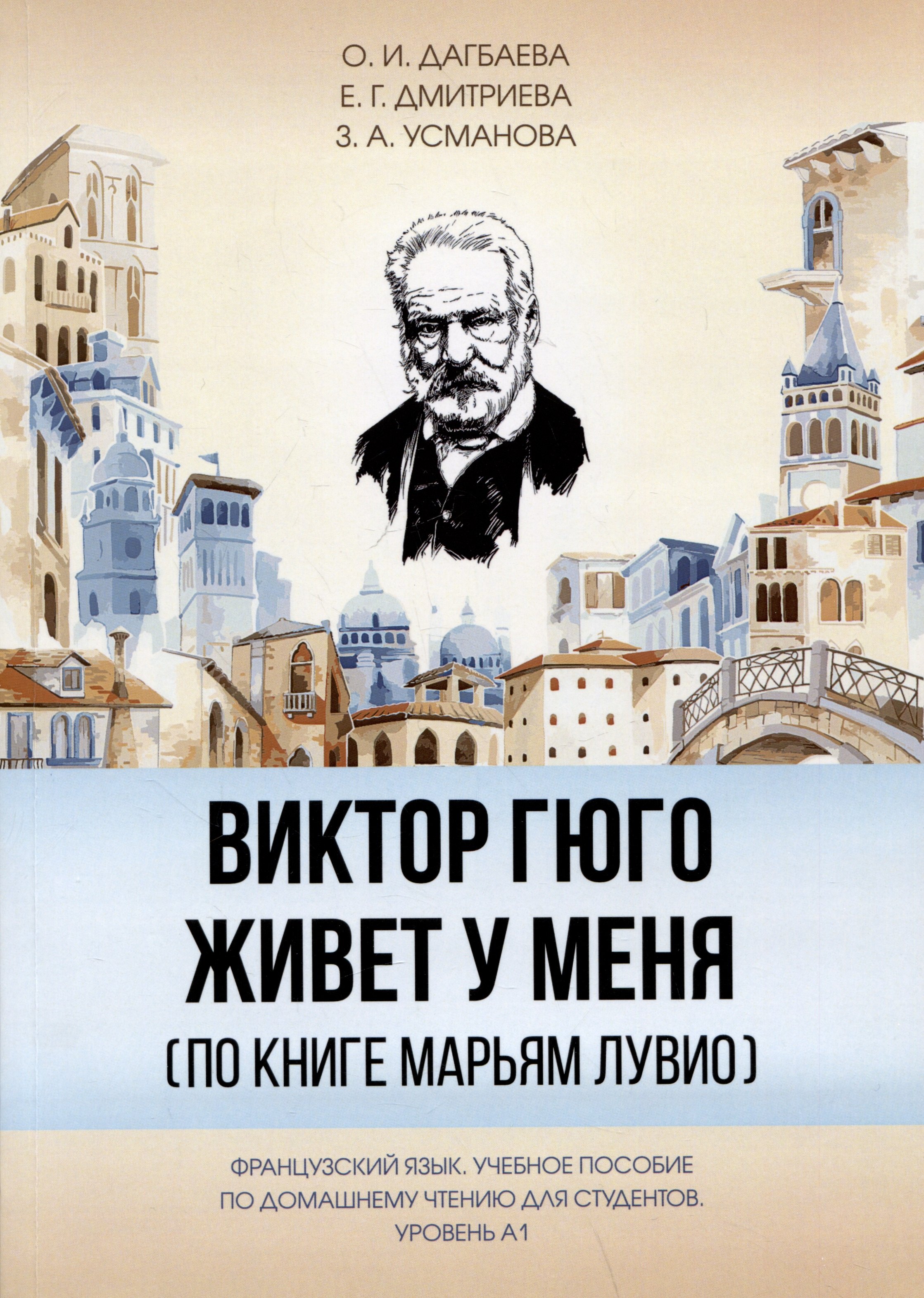 

Виктор Гюго живет у меня (по книге Марьям Лувио)