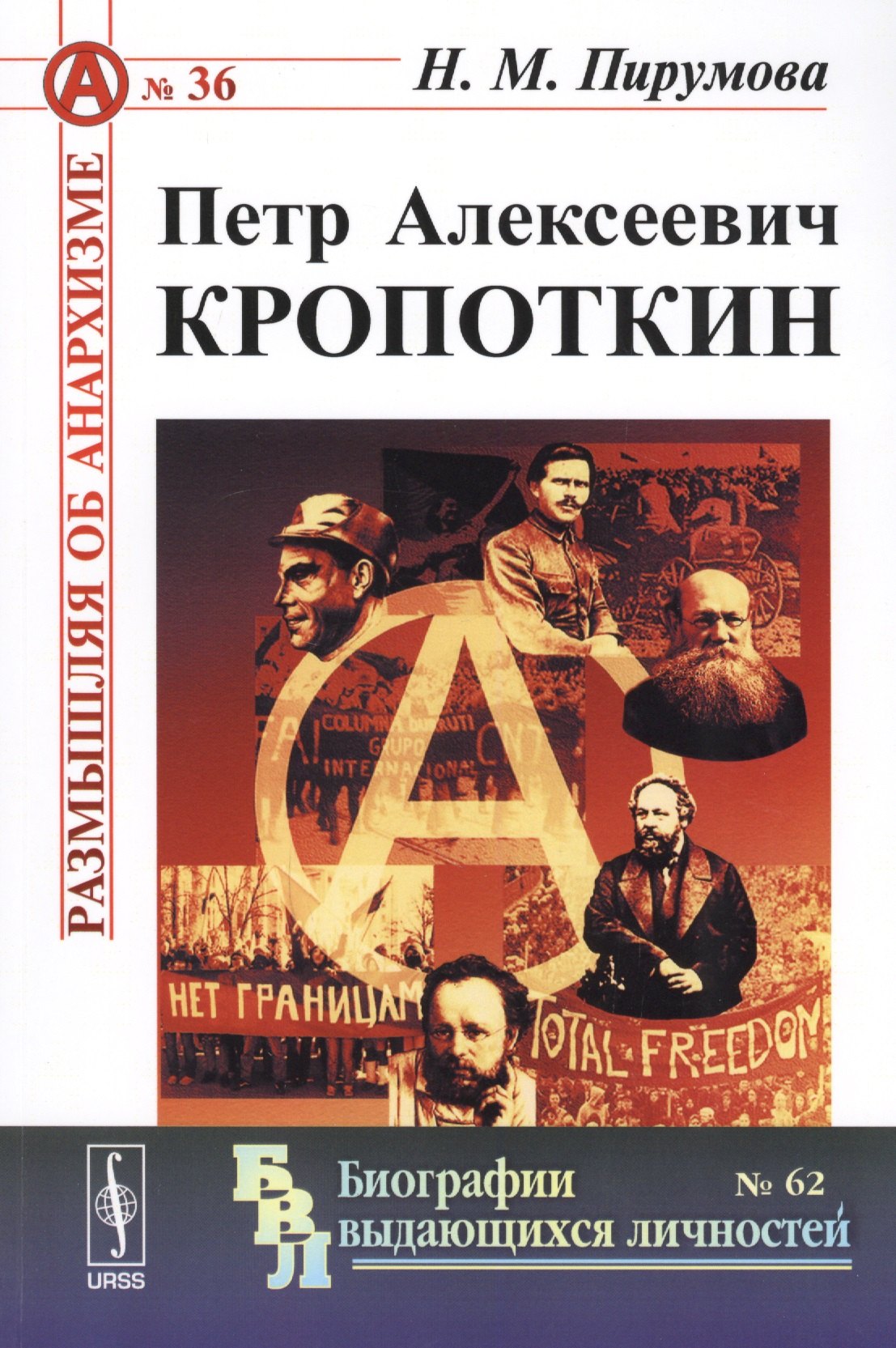 Петр Алексеевич Кропоткин 779₽