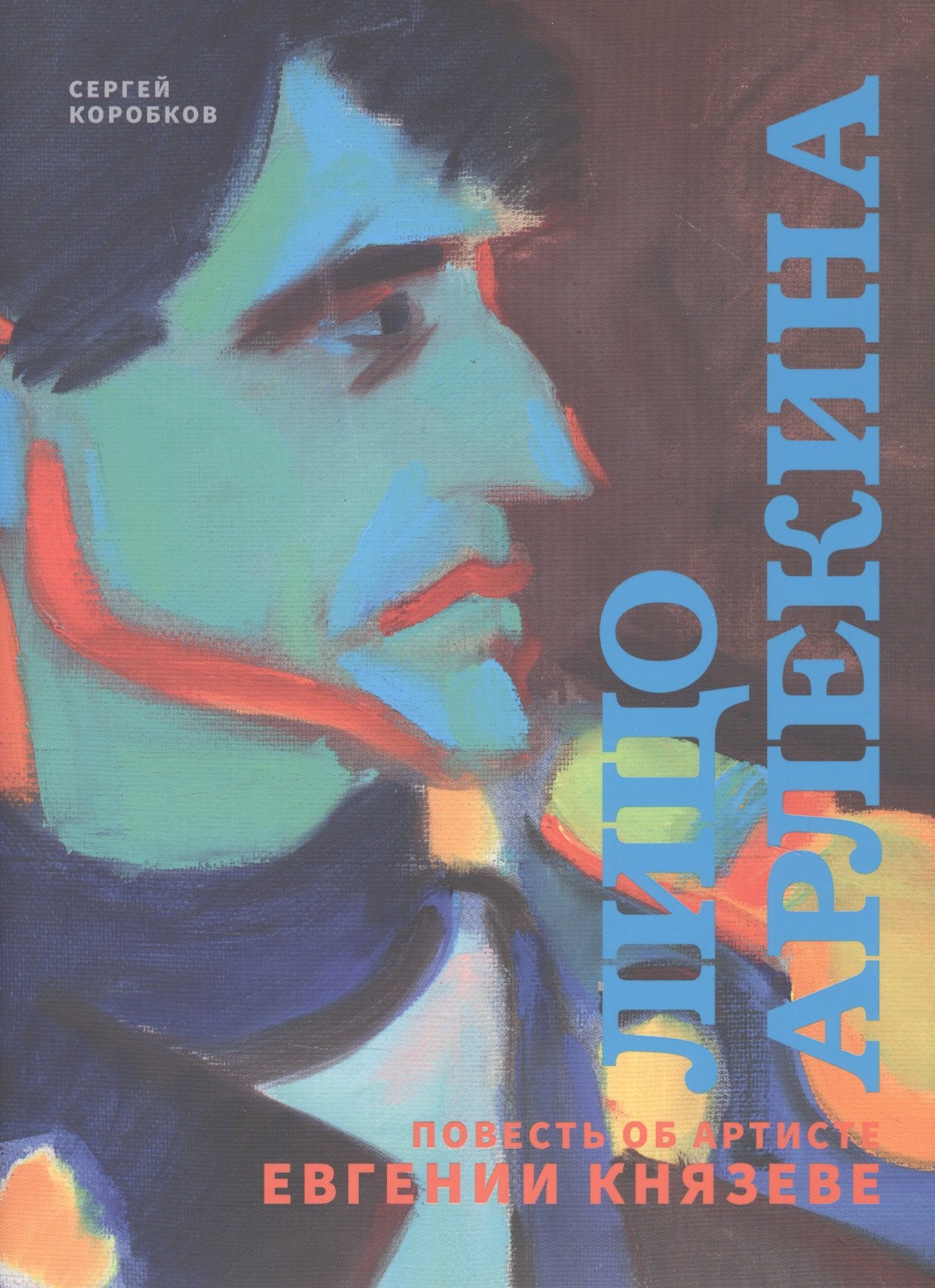 

Лицо Арлекина. Повесть об артисте Евгении Князеве