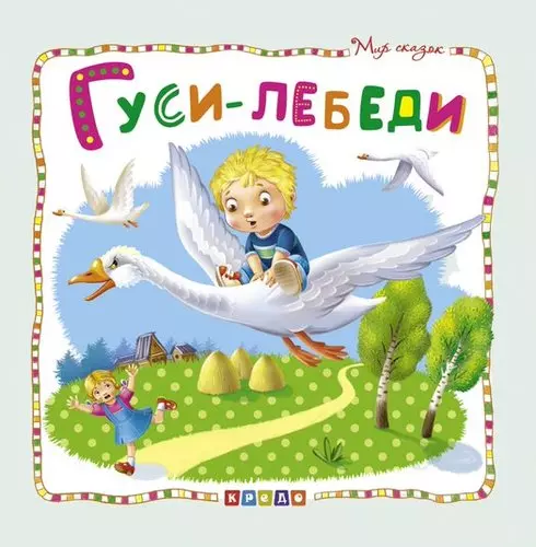 Гуси-лебеди