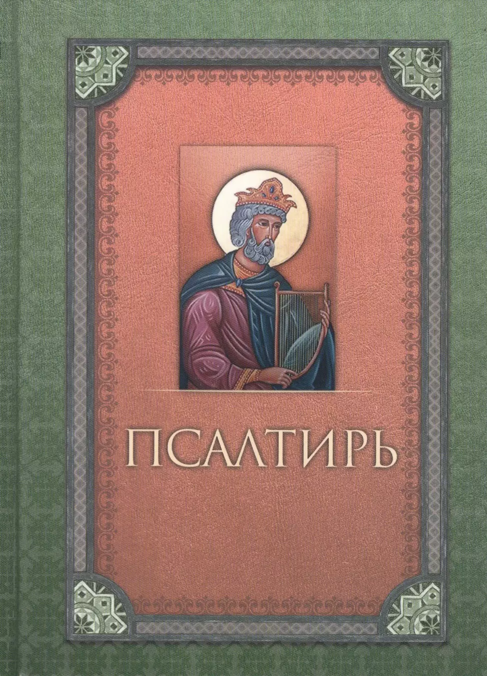 Псалтирь