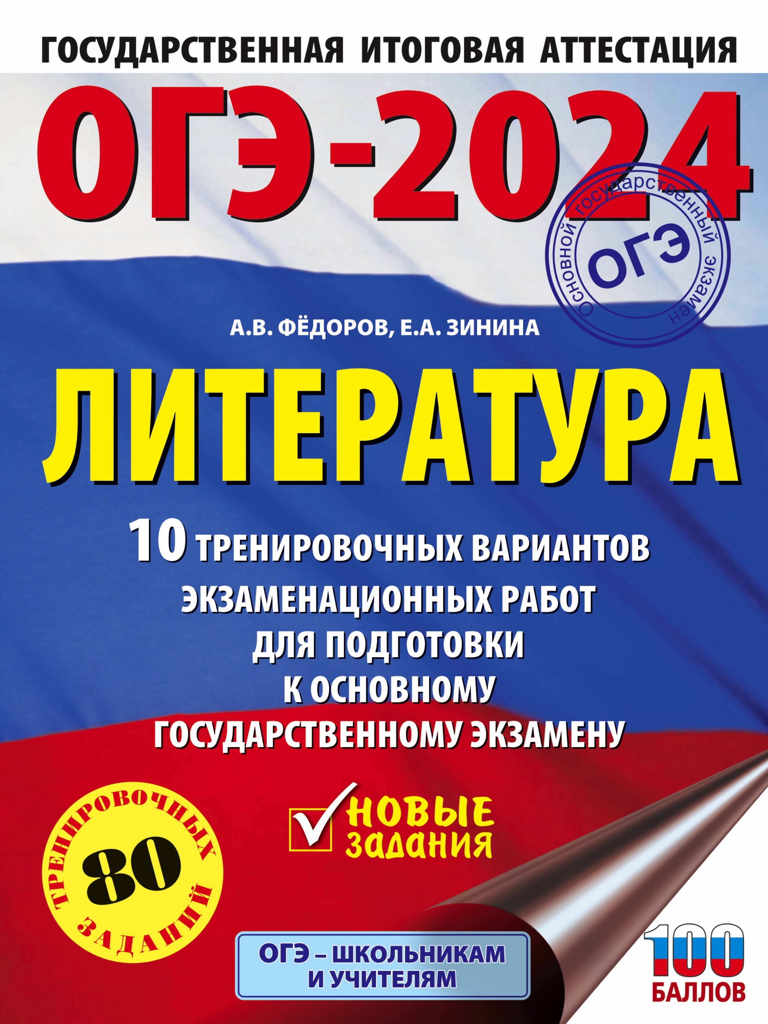 

ОГЭ-2024. Литература. 10 тренировочных вариантов экзаменационных работ для подготовки к основному государственному экзамену