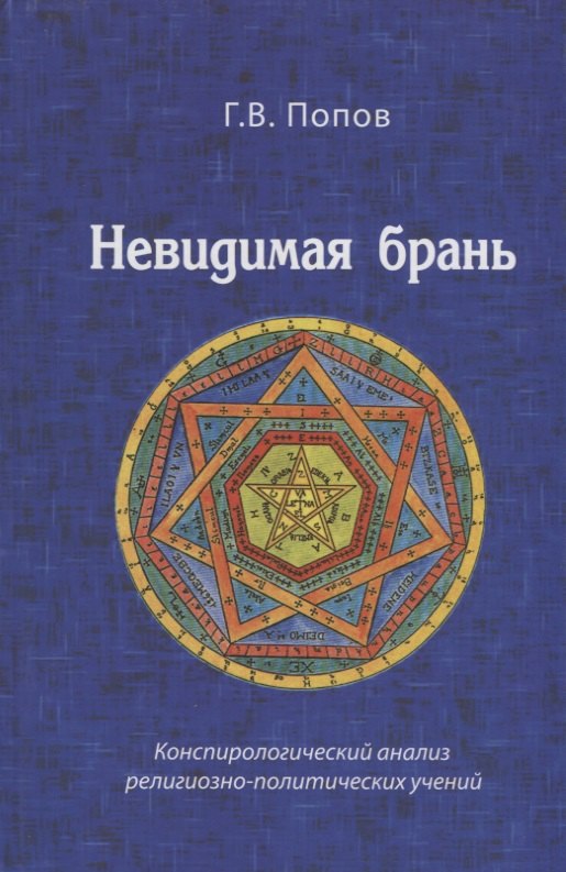 Невидимая брань Конспирологический анализ религиозно-политических учений (попов)