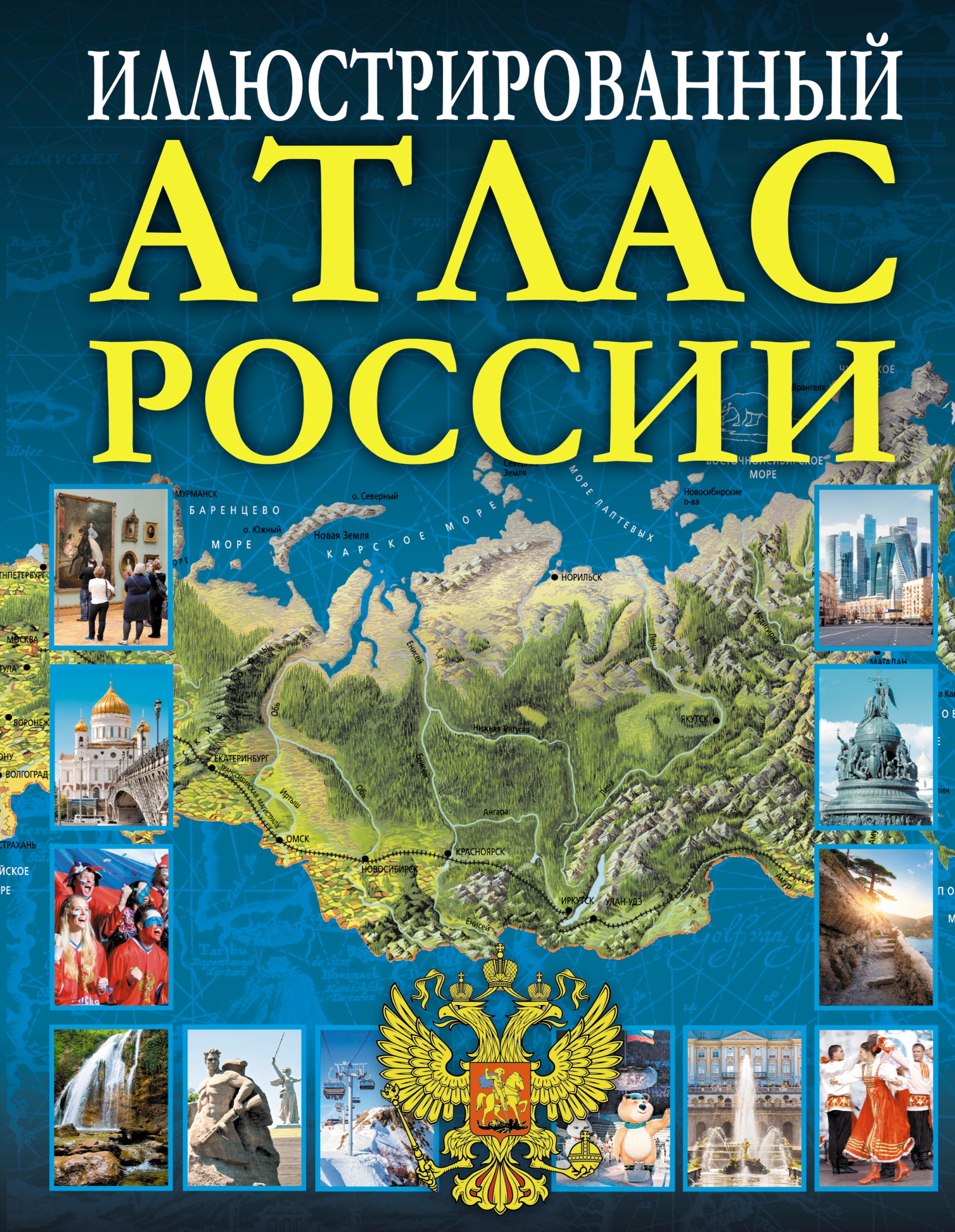 Бобров Александр Александрович: Иллюстрированный атлас России
