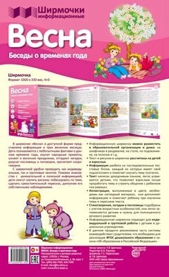 

Ширмочки информационные. Времена года: Весна