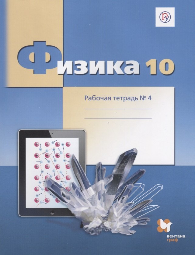 

Физика: 10 класс: углубленный уровень: комплект рабочих тетрадей для учащихся общеобразовательных организаций