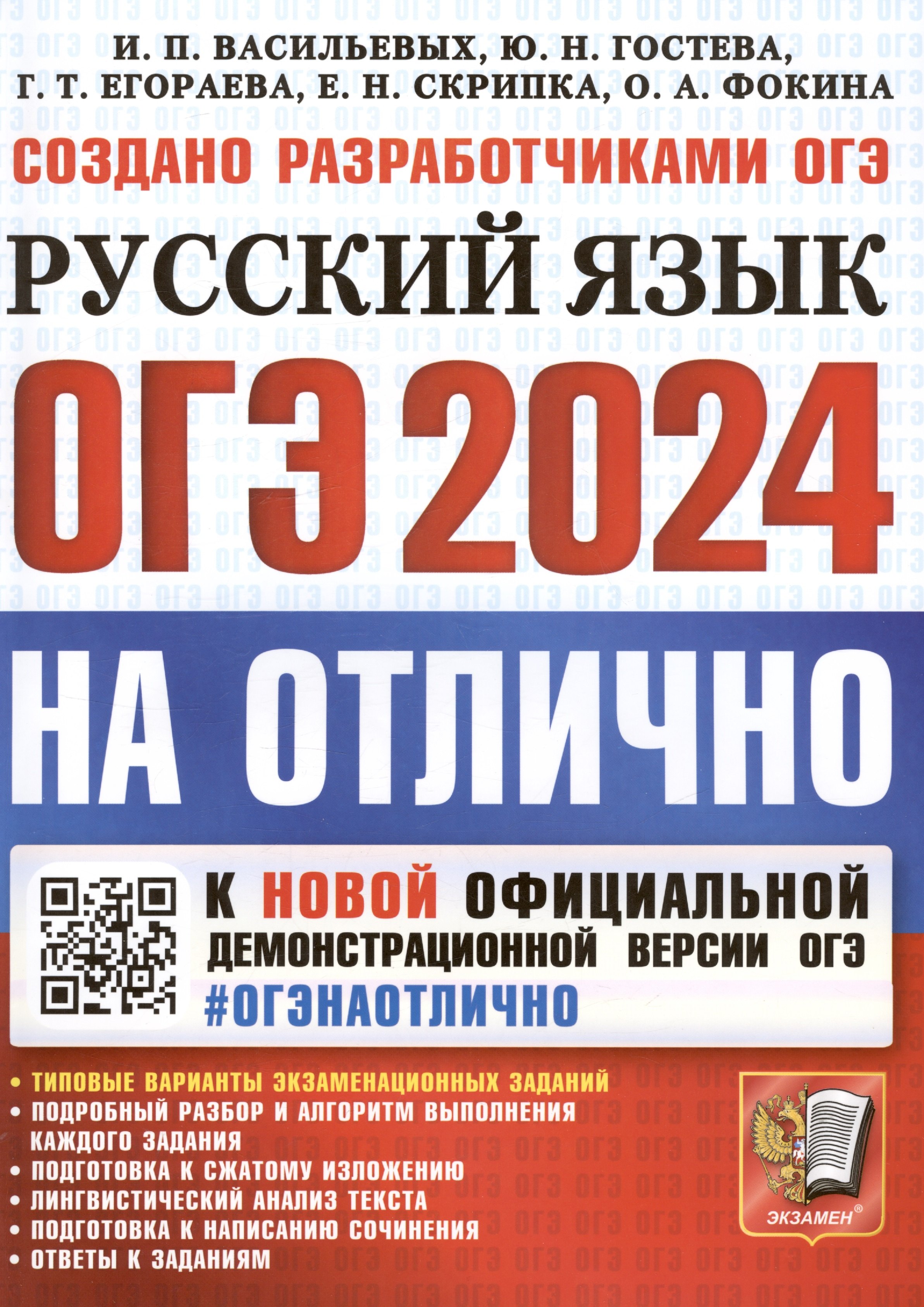 

ОГЭ 2024. На Отлично. Русский язык. Типовые варианты экзаменационных заданий