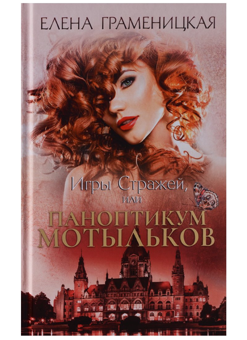 Игры стражей или Паноптикум мотыльков 371₽