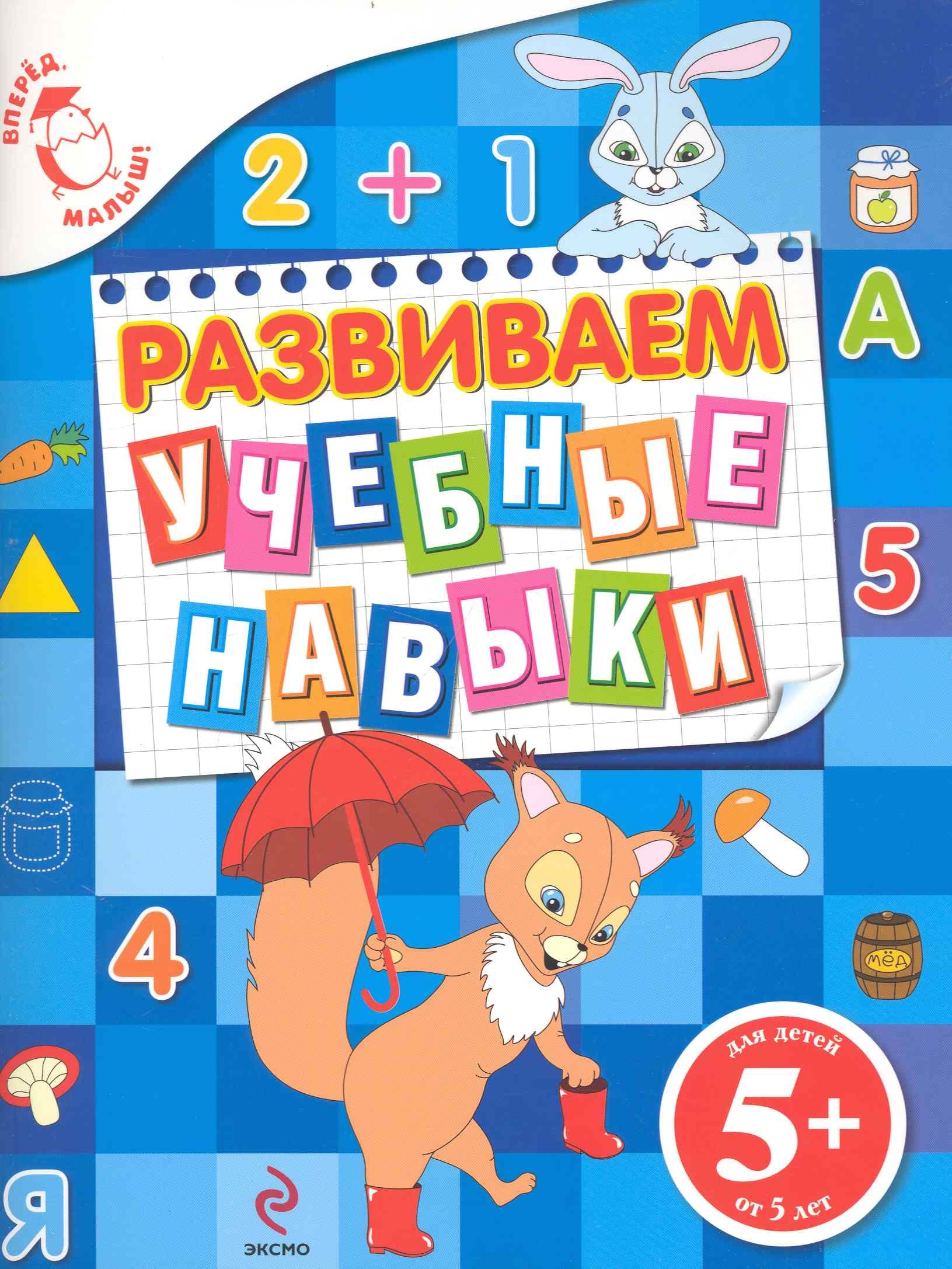 Голицына Екатерина Борисовна: Развиваем учебные навыки. Для детей от 5 лет