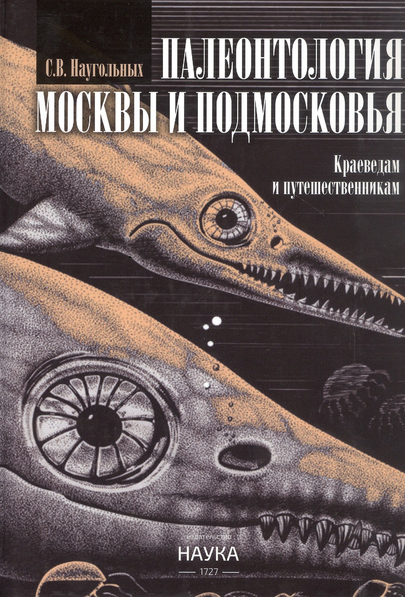 Палеонтология Москвы и Подмосковья. Краеведам и путешественникам