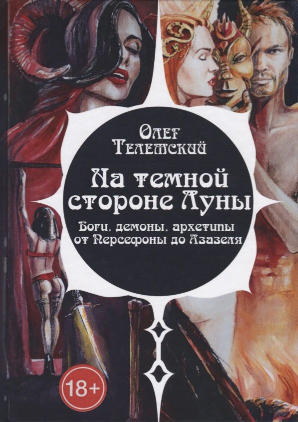 

На темной стороне Луны Боги демоны архетипы от Персефоны до Азазеля (18+) (Телемский)