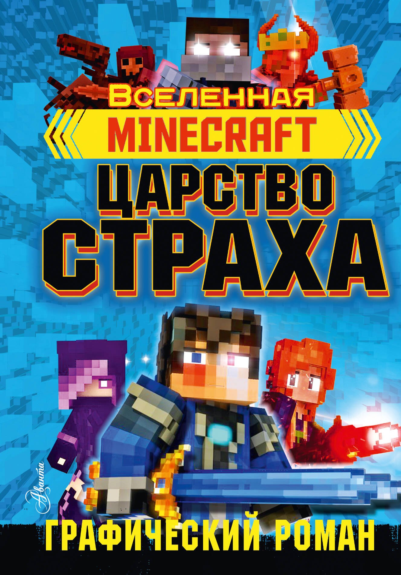 

Minecraft. Царство страха. Графический роман