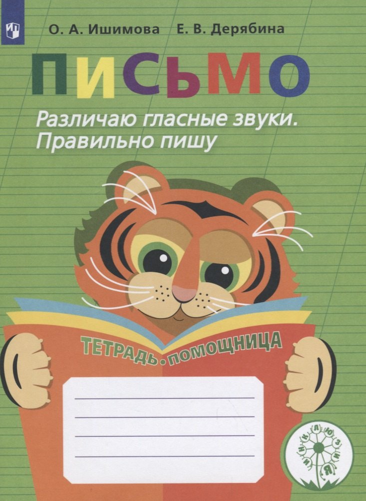 

Письмо. Различаю гласные звуки. Правильно пишу. 2-4 классы. Тетрадь-помощница