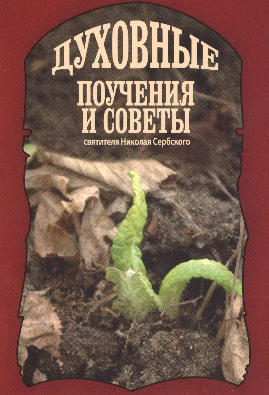 Духовные поучения и советы святителя Николая Сербского 321₽