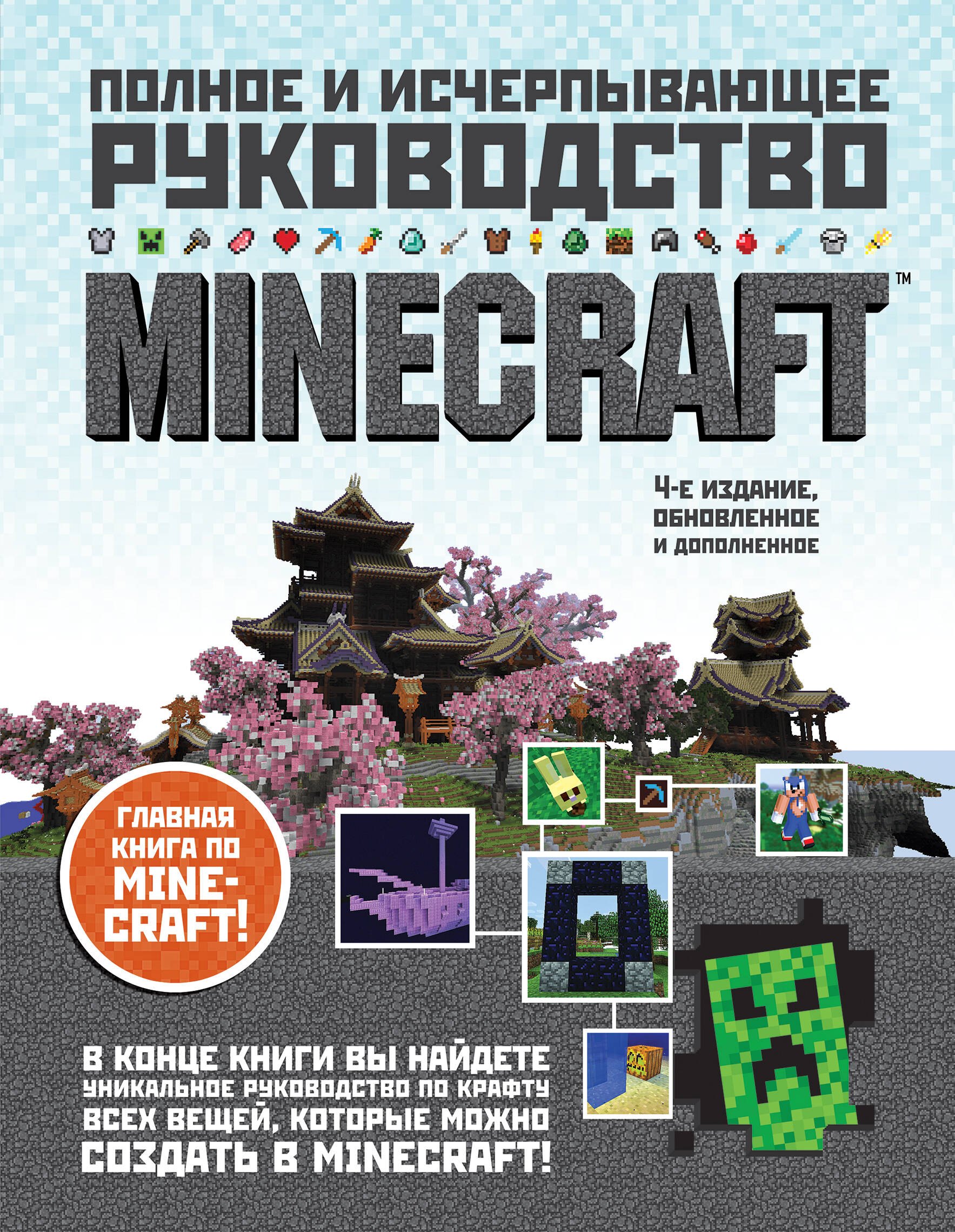 О'Брайен Стивен: Minecraft. Полное и исчерпывающее руководство. 4-е издание