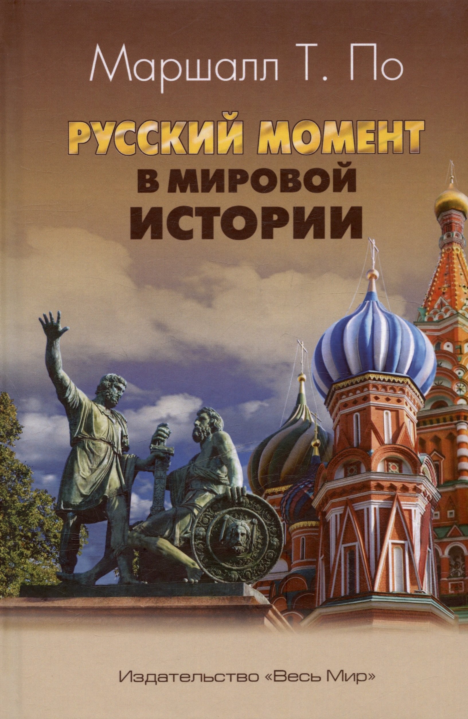 

Русский момент в мировой истории