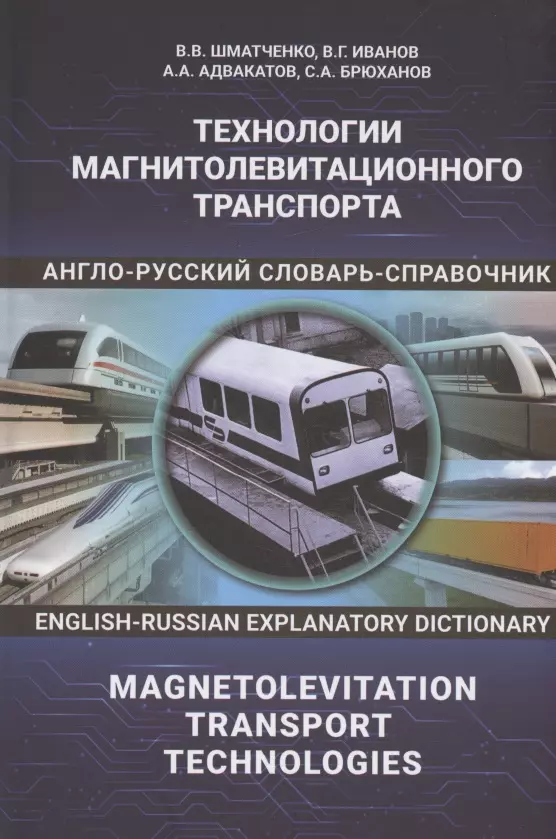 Технологии магнитолевитационного транспорта англо-русский словарь-справочник 4139₽