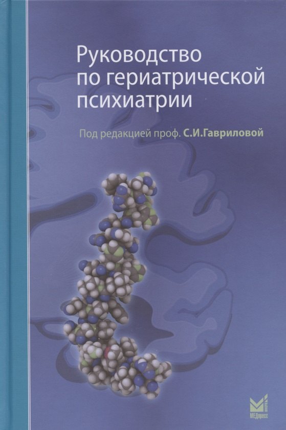 

Руководство по гериатрической психиатрии