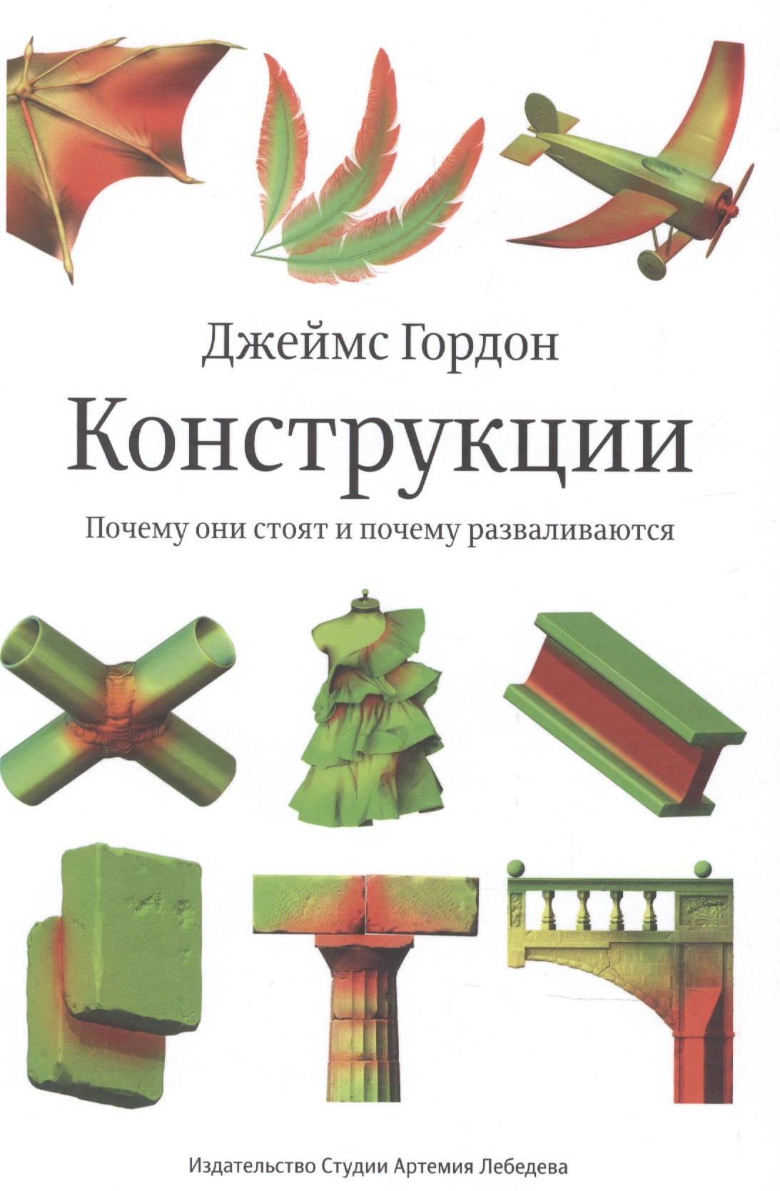 

Конструкции : Почему они стоят и почему разваливаются (Второе издание)